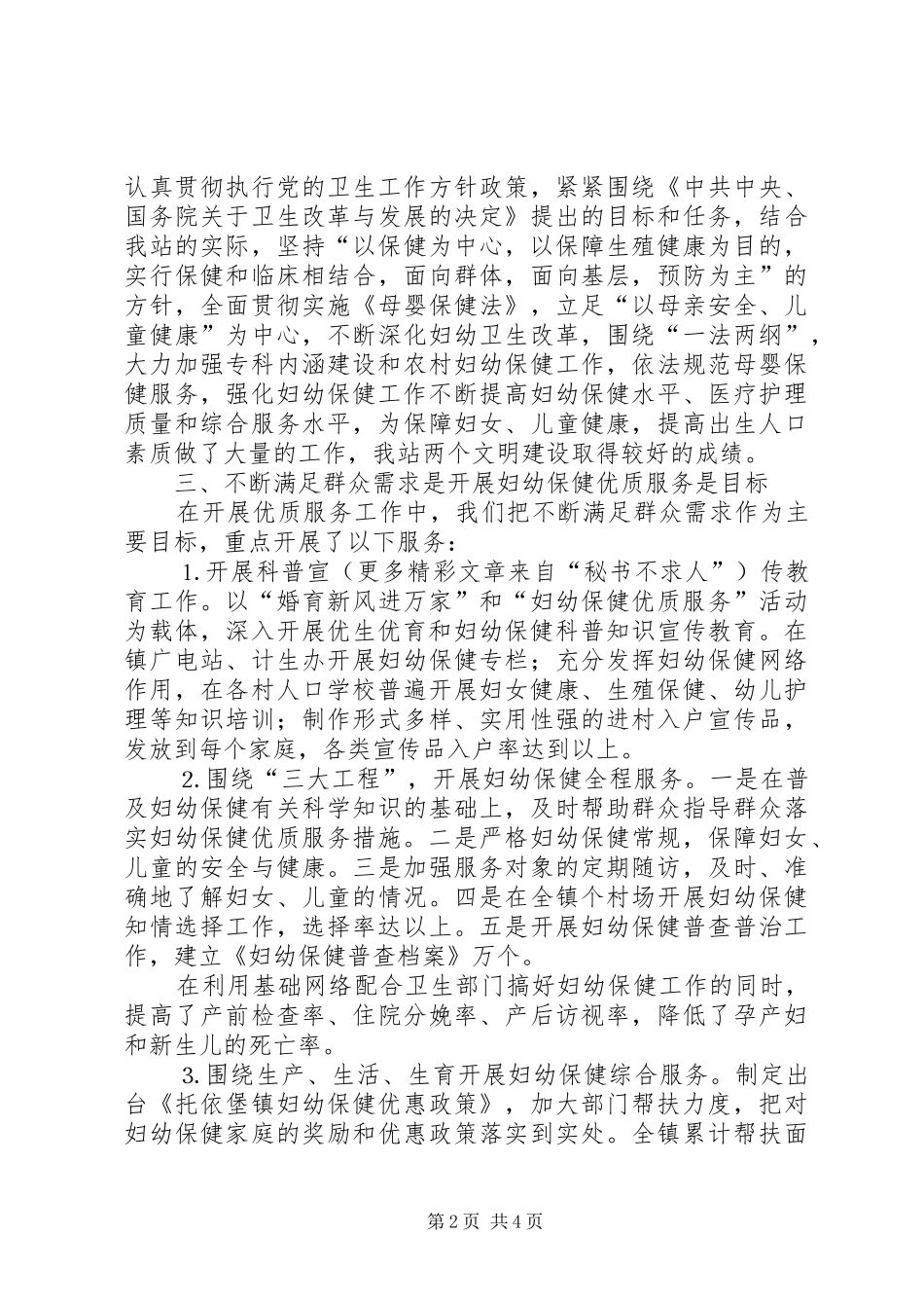 2024年镇妇幼保健工作的现状存在的问题和采取的措施_第2页