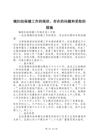 2024年镇妇幼保健工作的现状存在的问题和采取的措施