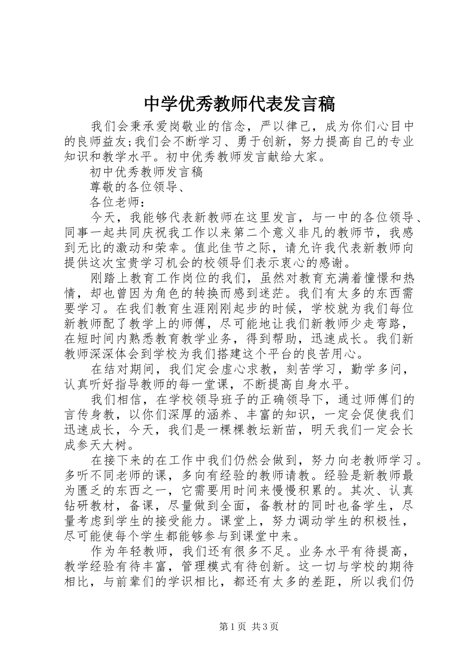 2024年中学优秀教师代表讲话稿_第1页