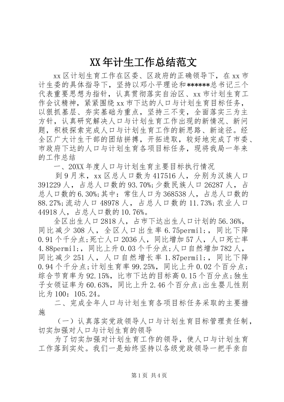 2024年计生工作总结范文_第1页
