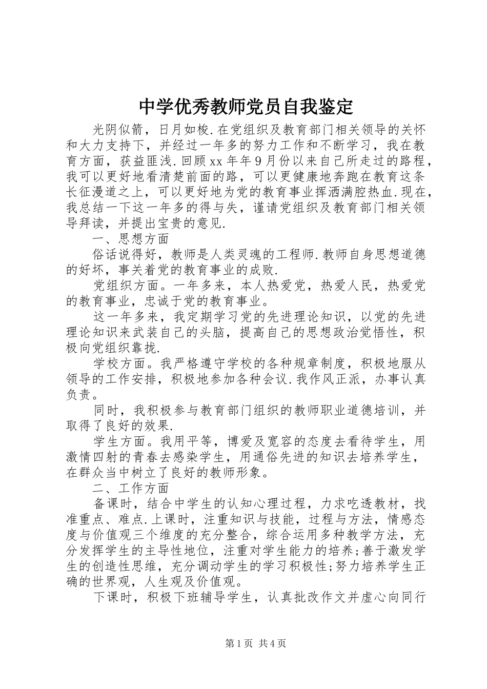 2024年中学优秀教师党员自我鉴定_第1页