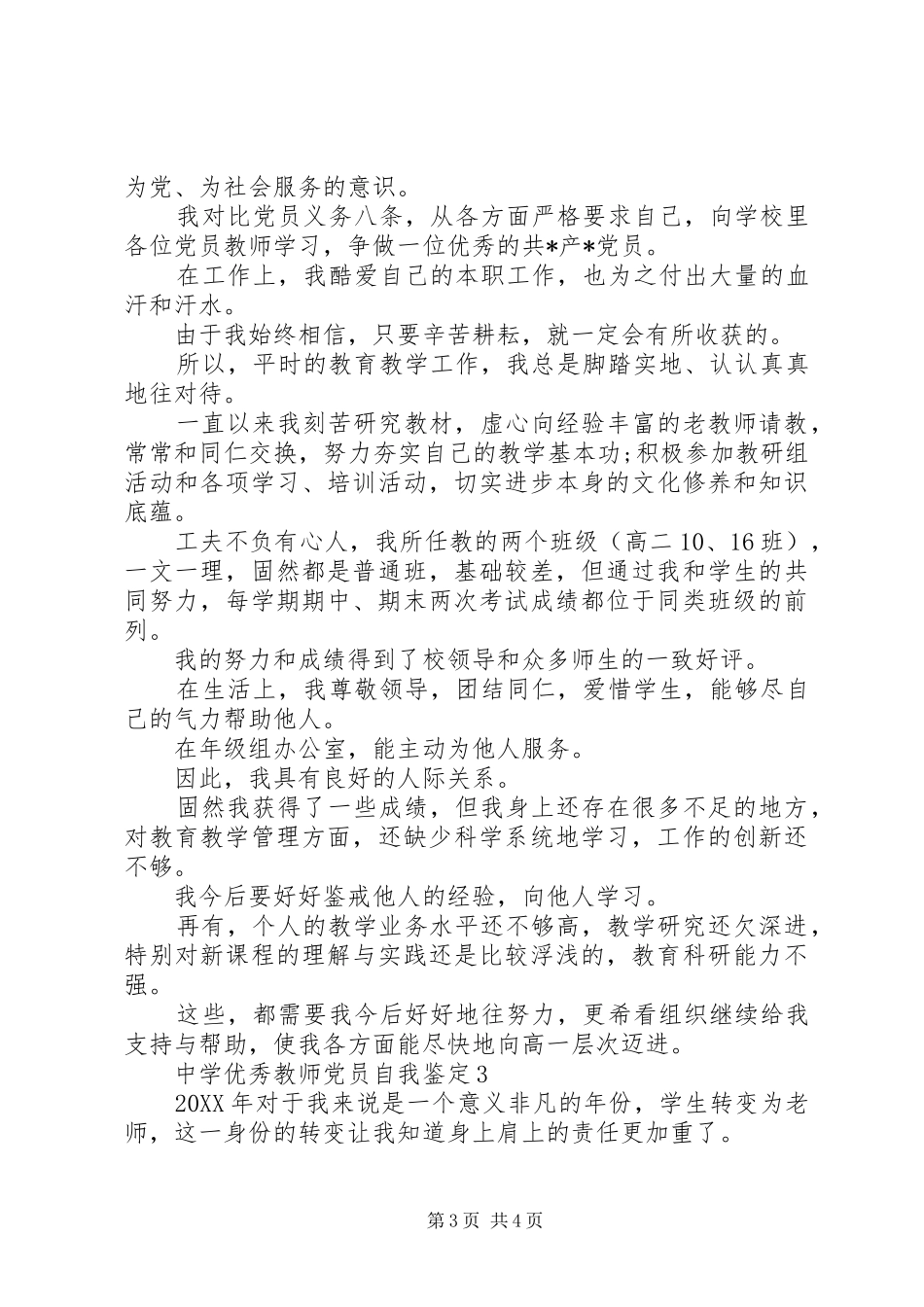 2024年中学优秀教师党员自我鉴定_第3页