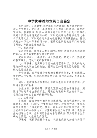 2024年中学优秀教师党员自我鉴定
