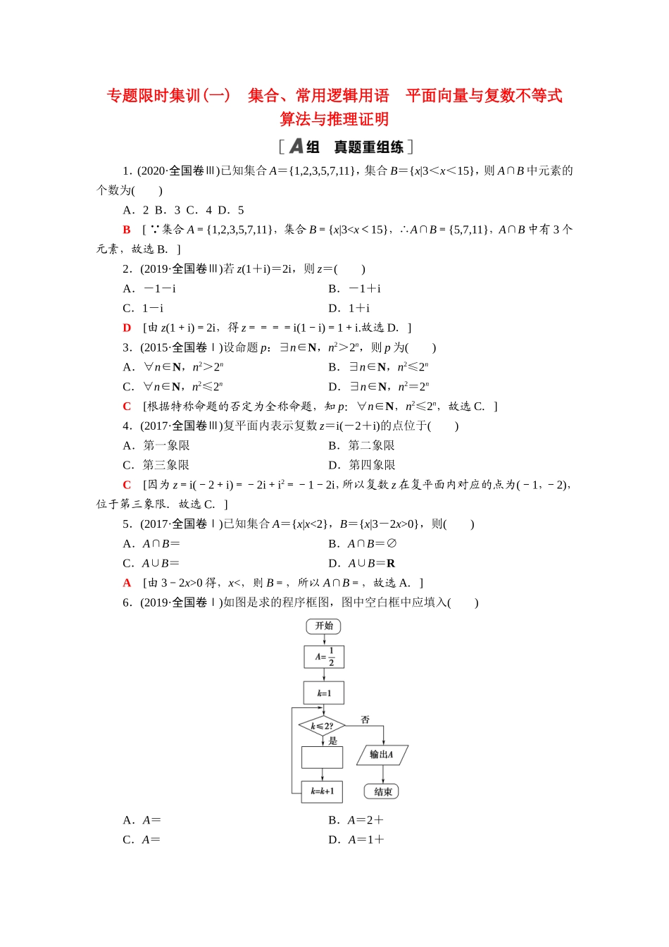 （统考版）高考数学二轮复习 专题限时集训1 集合、常用逻辑用语 平面向量与复数不等式 算法与推理证明（含解析）（文）-人教版高三数学试题_第1页