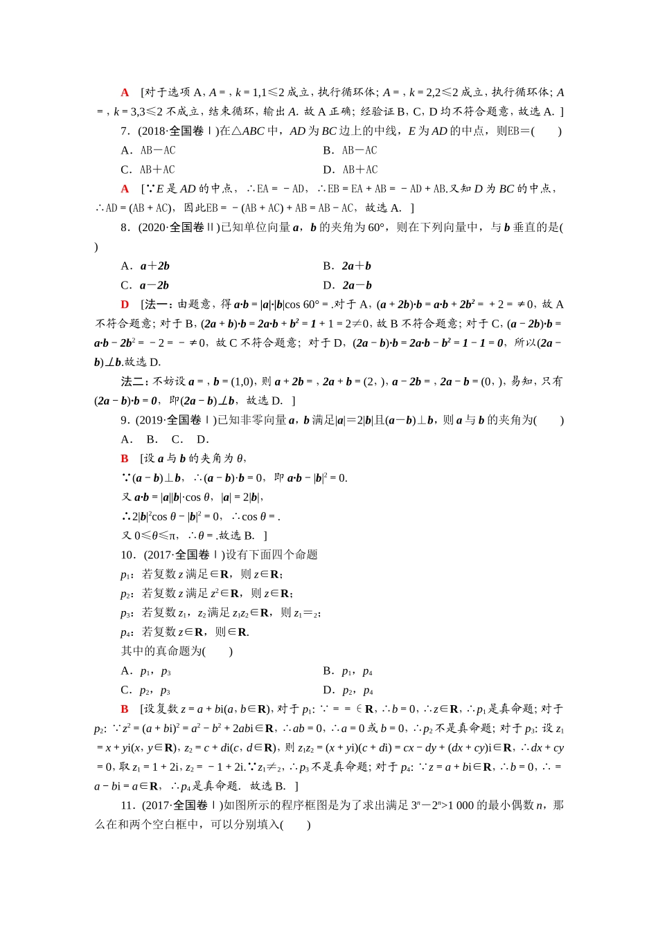 （统考版）高考数学二轮复习 专题限时集训1 集合、常用逻辑用语 平面向量与复数不等式 算法与推理证明（含解析）（文）-人教版高三数学试题_第2页