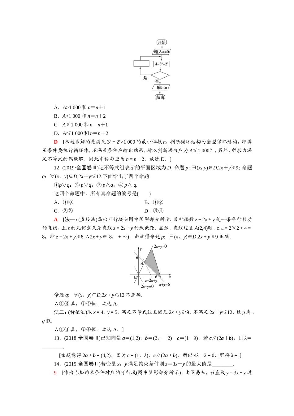 （统考版）高考数学二轮复习 专题限时集训1 集合、常用逻辑用语 平面向量与复数不等式 算法与推理证明（含解析）（文）-人教版高三数学试题_第3页