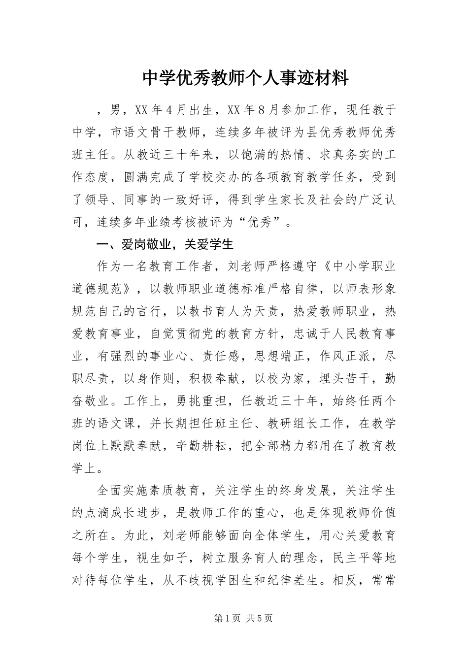 2024年中学优秀教师个人事迹材料_第1页