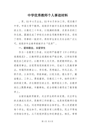 2024年中学优秀教师个人事迹材料