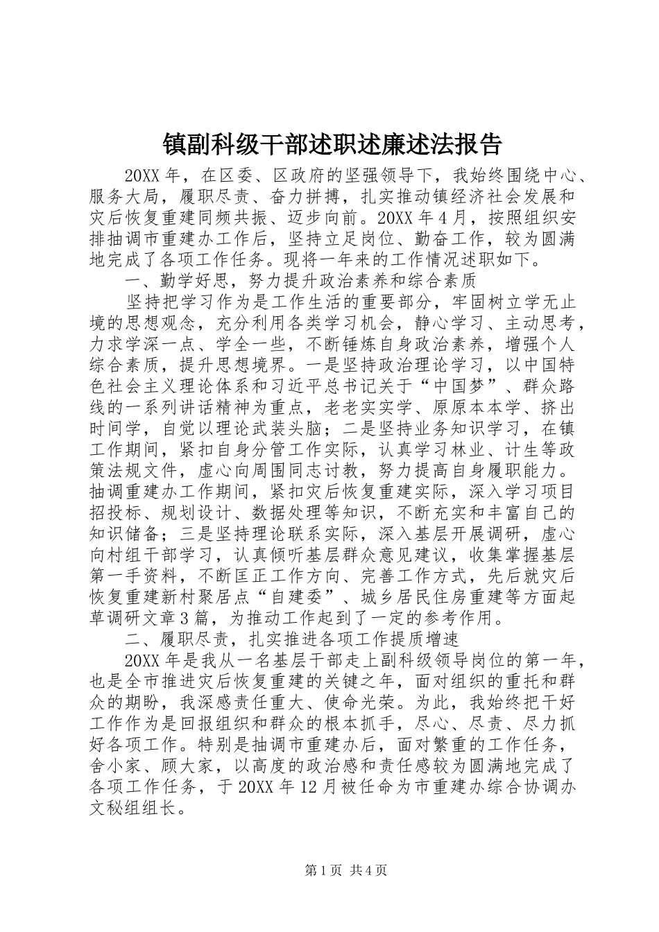 2024年镇副科级干部述职述廉述法报告_第1页