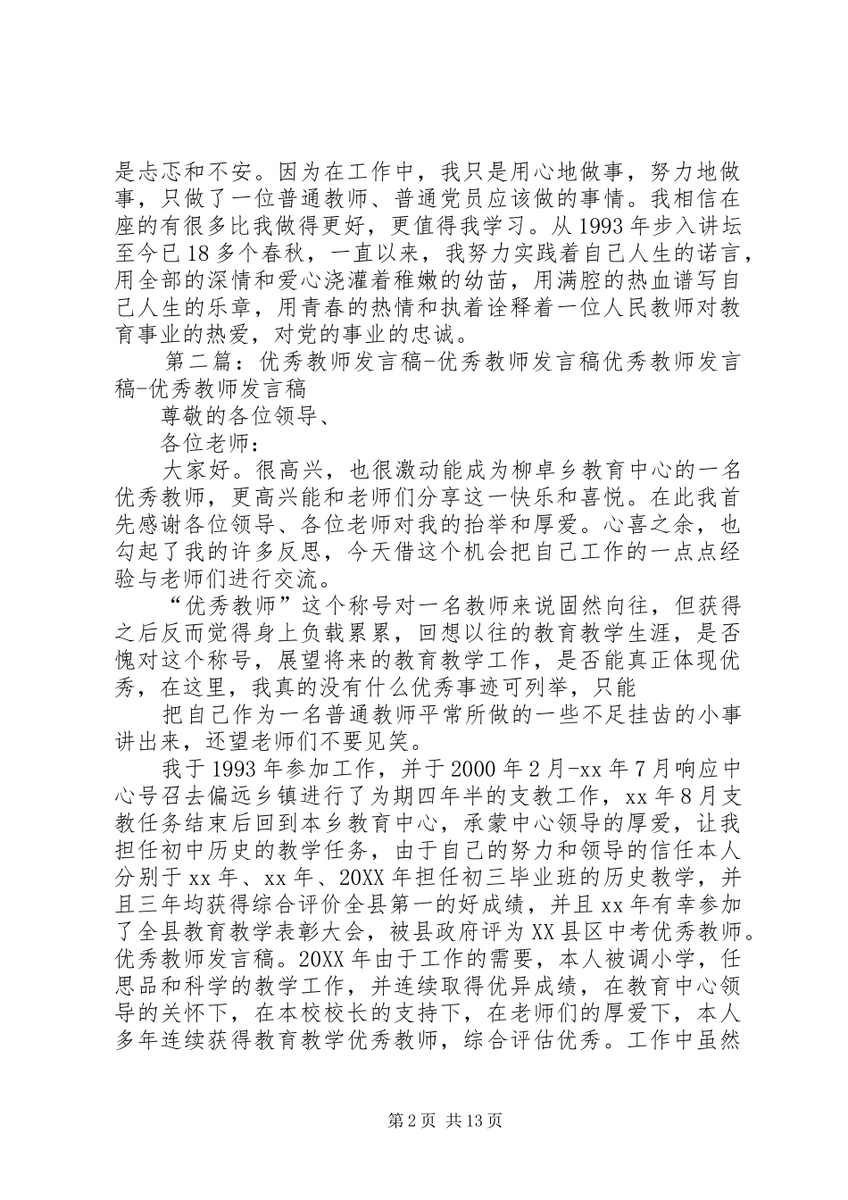 2024年中学优秀教师讲话稿_第2页
