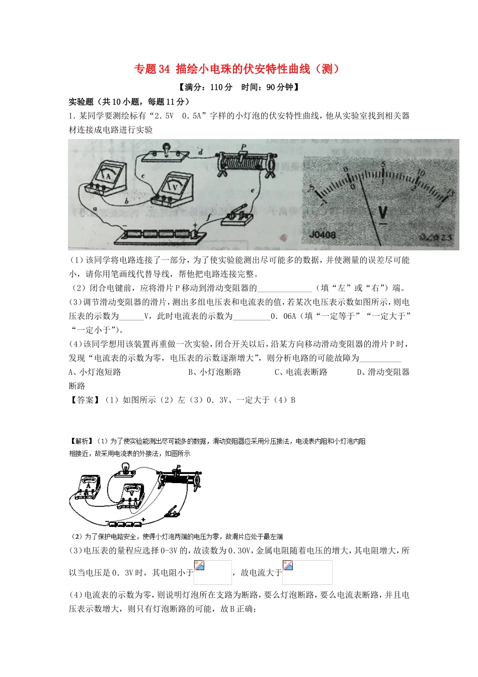 （讲练测）高考物理一轮复习 专题34 描绘小电珠的伏安特性曲线（测）（含解析）-人教版高三全册物理试题_第1页