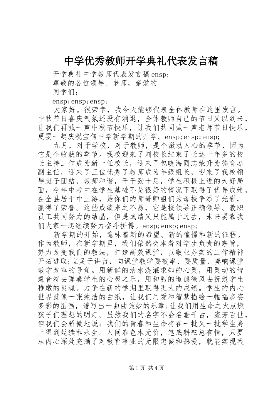 2024年中学优秀教师开学典礼代表讲话稿_第1页