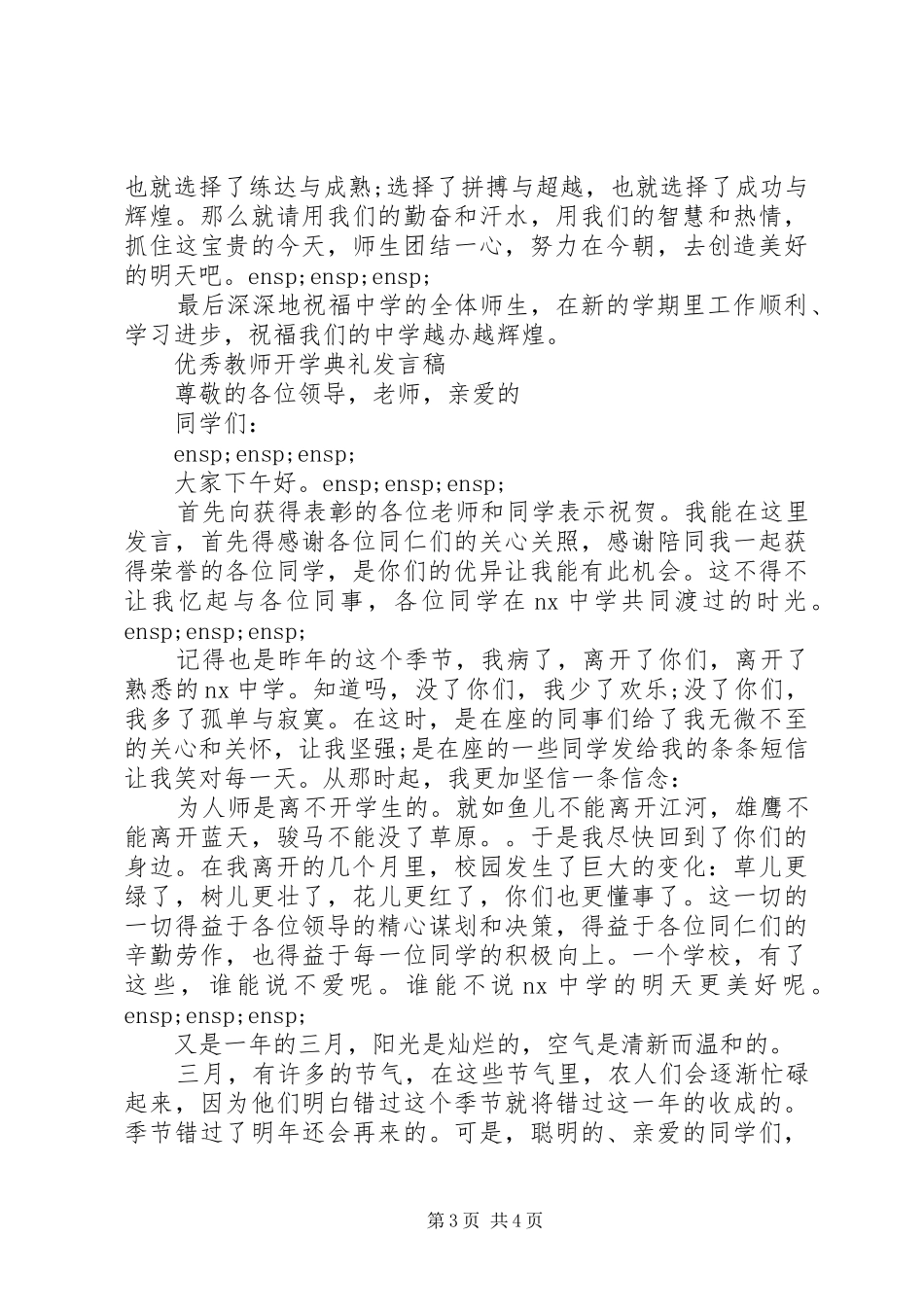 2024年中学优秀教师开学典礼代表讲话稿_第3页