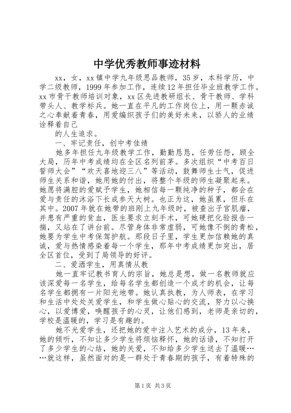 2024年中学优秀教师事迹材料_第1页