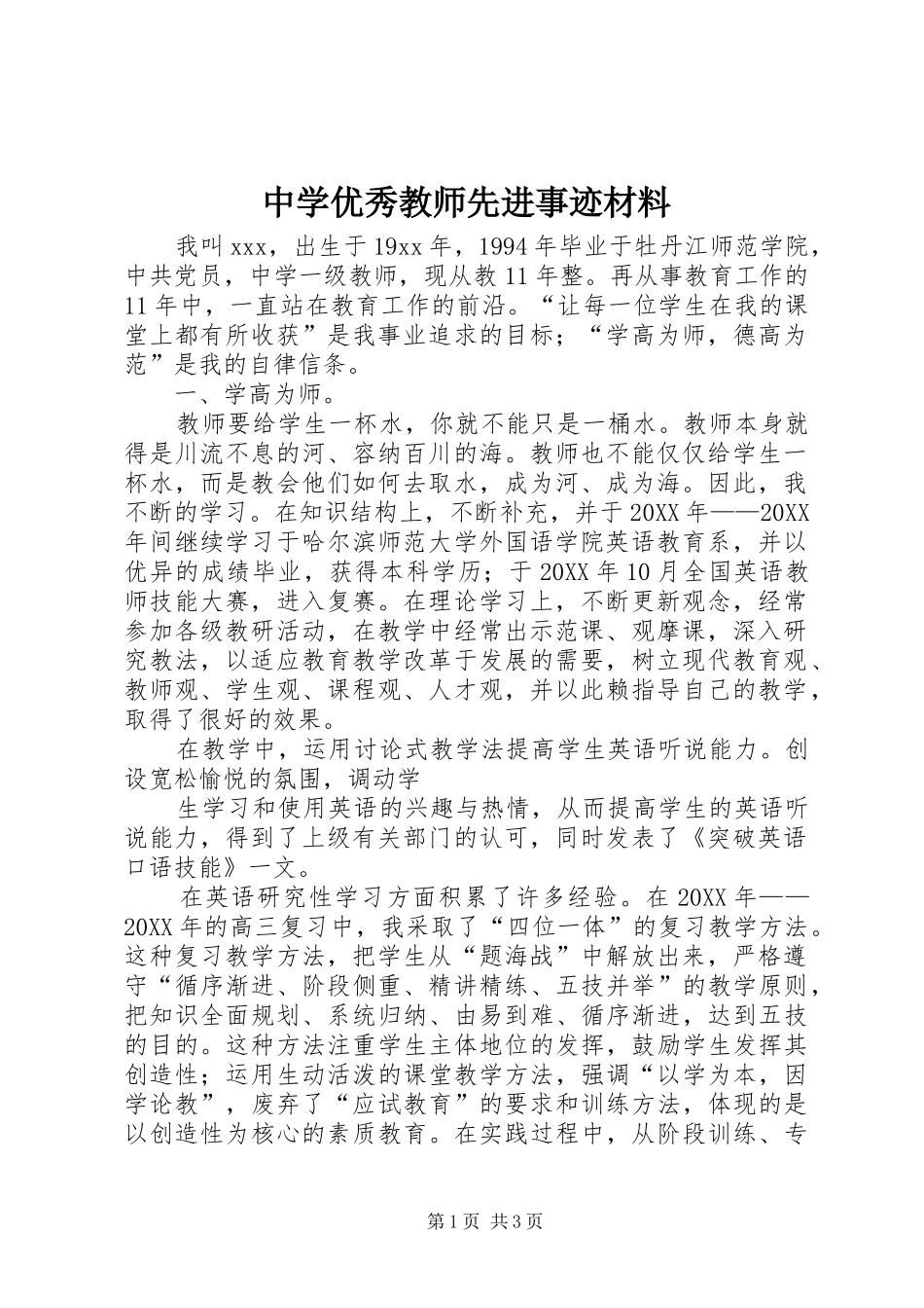 2024年中学优秀教师先进事迹材料_第1页