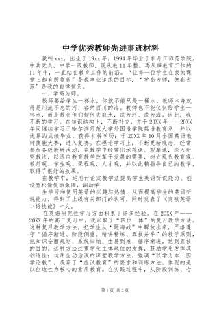 2024年中学优秀教师先进事迹材料