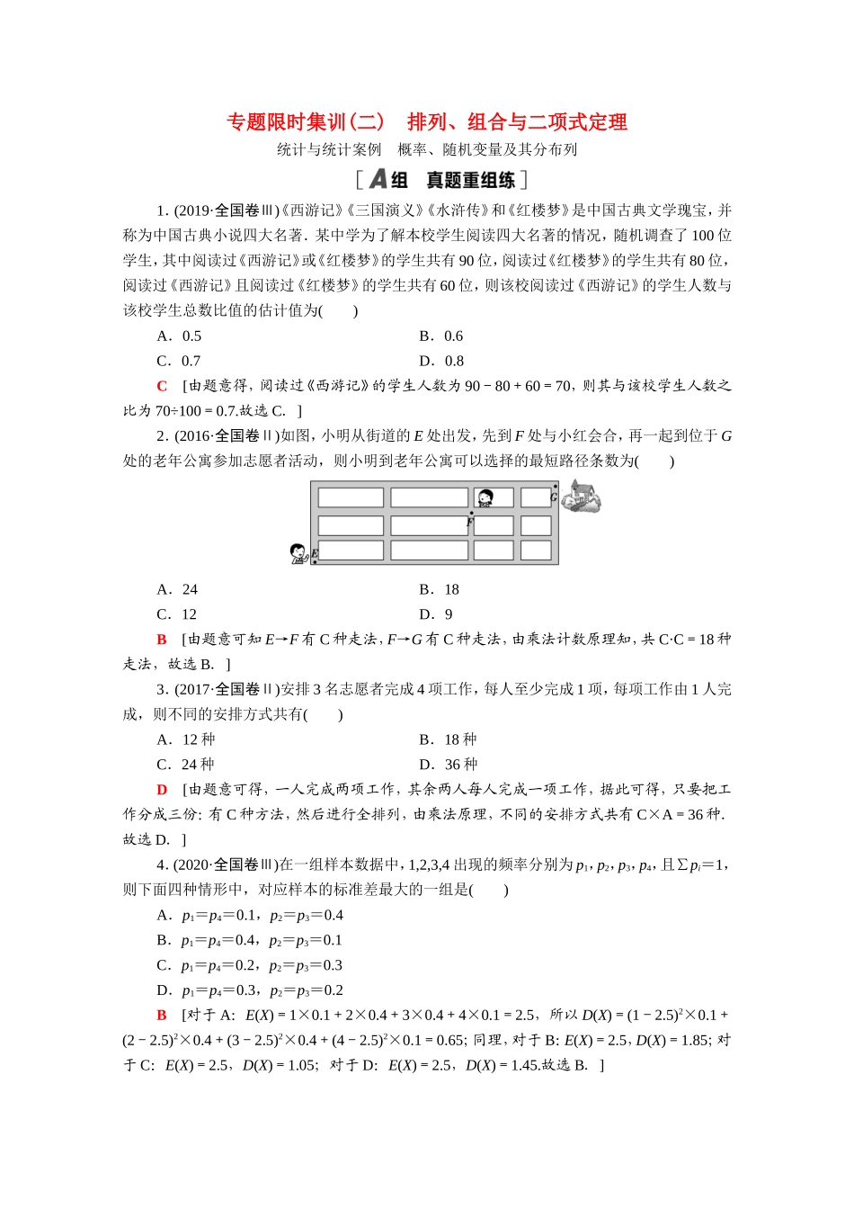 （统考版）高考数学二轮复习 专题限时集训2 排列、组合与二项式定理 统计与统计案例 概率、随机变量及其分布列（含解析）（理）-人教版高三数学试题_第1页