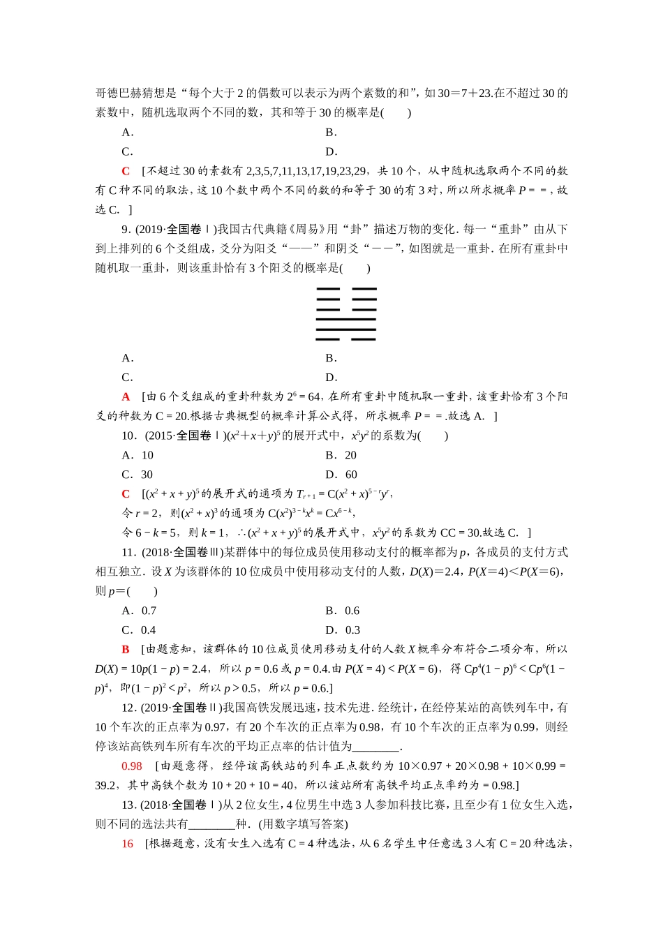 （统考版）高考数学二轮复习 专题限时集训2 排列、组合与二项式定理 统计与统计案例 概率、随机变量及其分布列（含解析）（理）-人教版高三数学试题_第3页