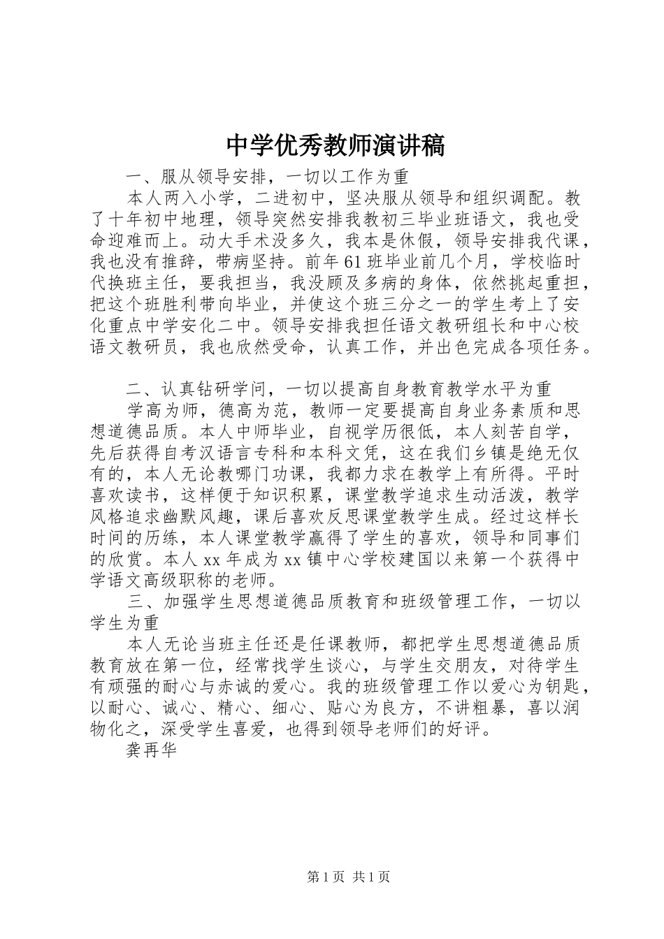 2024年中学优秀教师演讲稿_第1页