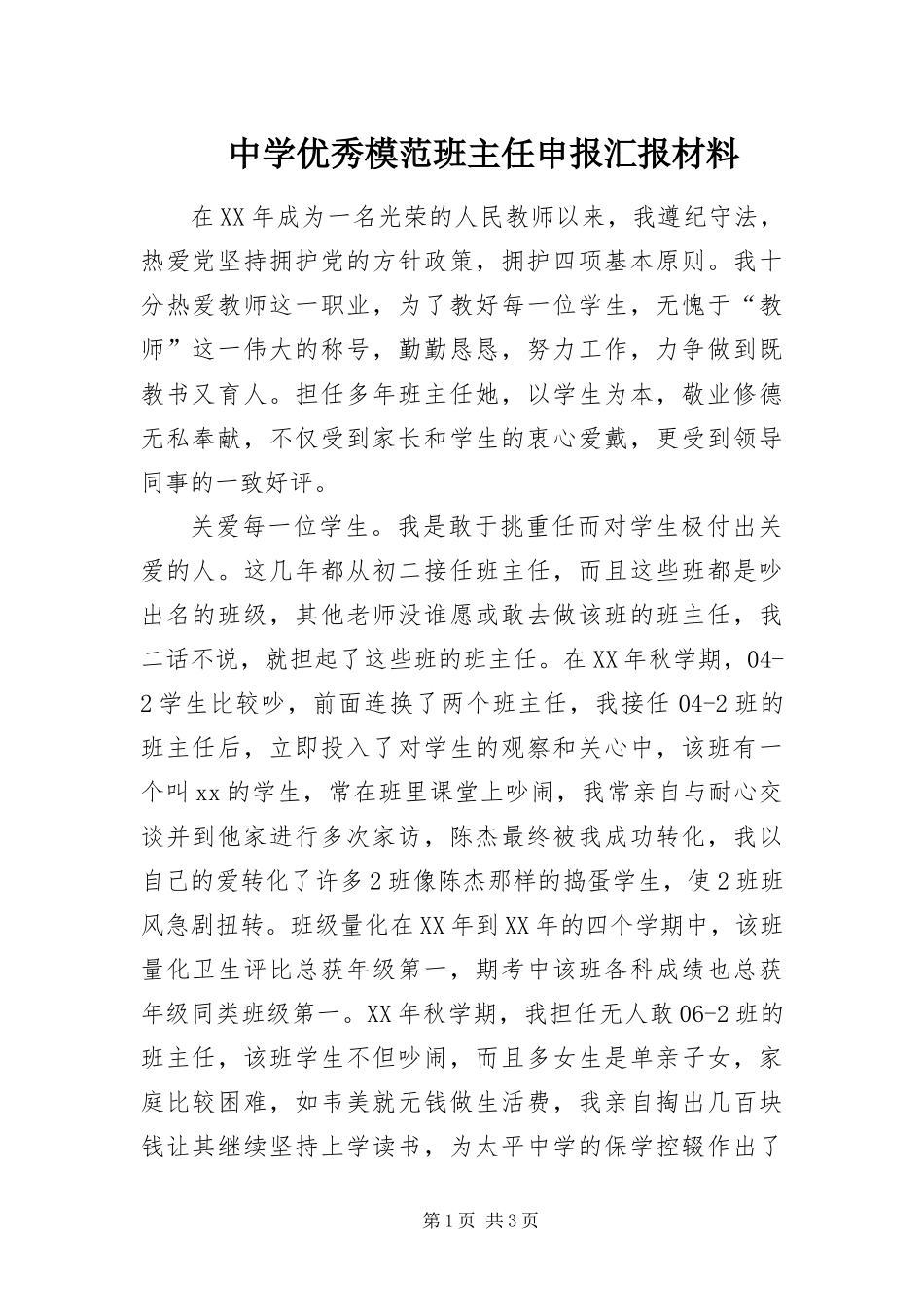 2024年中学优秀模范班主任申报汇报材料_第1页