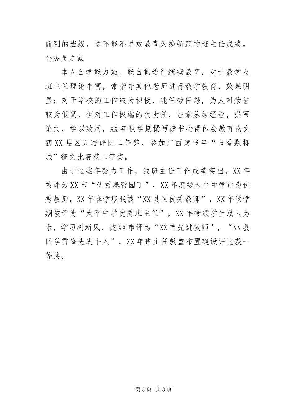 2024年中学优秀模范班主任申报汇报材料_第3页