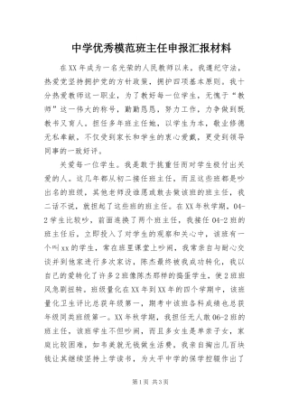 2024年中学优秀模范班主任申报汇报材料