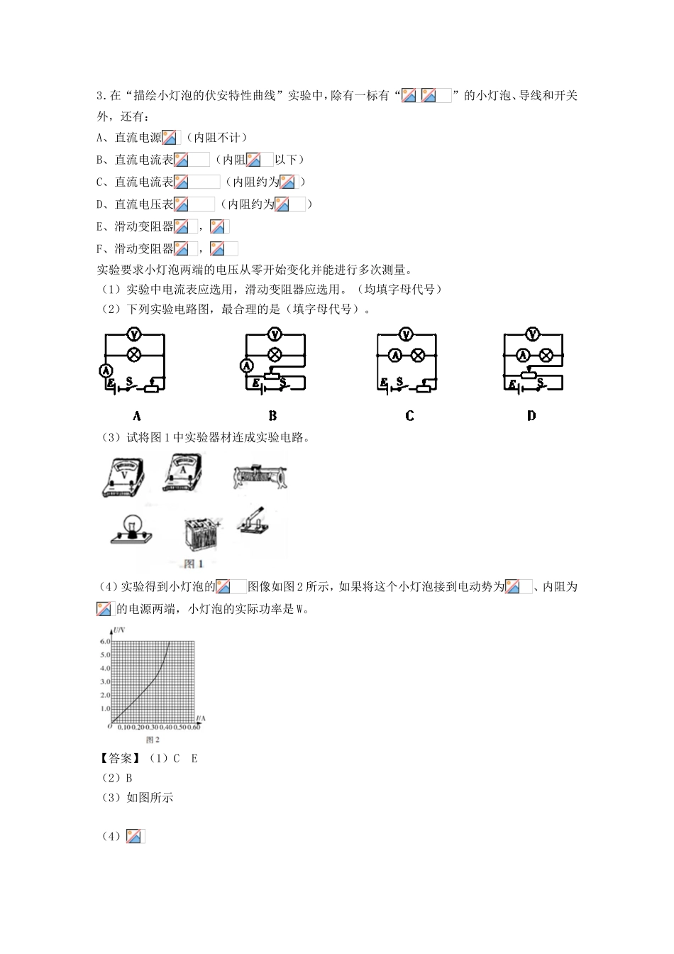 （讲练测）高考物理一轮复习 专题34 描绘小电珠的伏安特性曲线（练）（含解析）-人教版高三全册物理试题_第3页