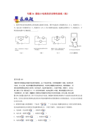 （讲练测）高考物理一轮复习 专题34 描绘小电珠的伏安特性曲线（练）（含解析）-人教版高三全册物理试题