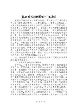 2024年镇副镇长对照检查汇报材料