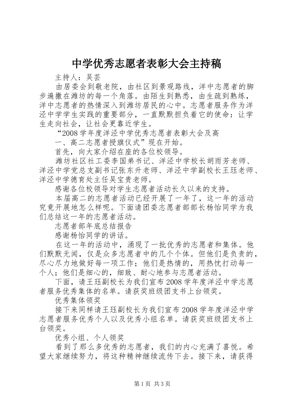 2024年中学优秀志愿者表彰大会主持稿_第1页