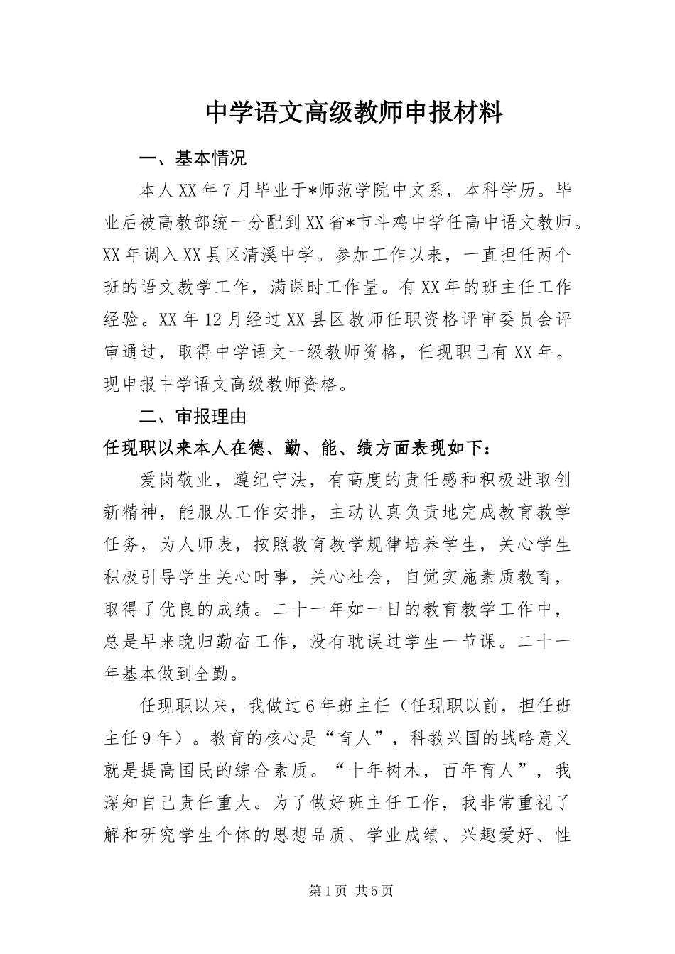 2024年中学语文高级教师申报材料_第1页