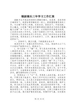 2024年镇副镇长三年学习工作汇报