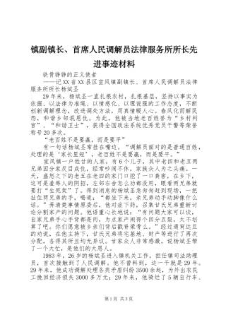 2024年镇副镇长首席人民调解员法律服务所所长先进事迹材料