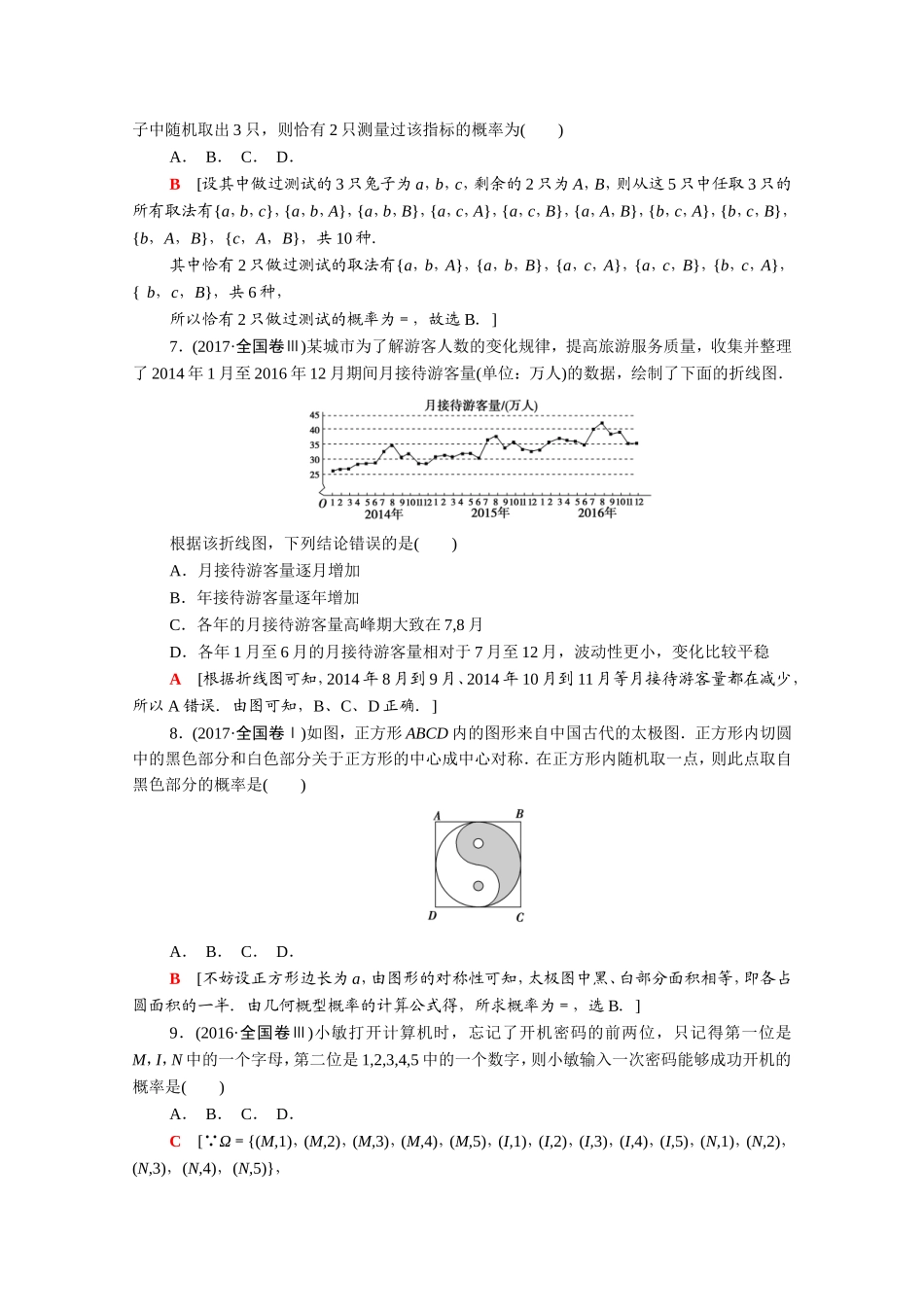 （统考版）高考数学二轮复习 专题限时集训2 统计与统计案例 随机事件的概率、古典概型、几何概型（含解析）（文）-人教版高三数学试题_第2页