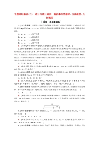 （统考版）高考数学二轮复习 专题限时集训2 统计与统计案例 随机事件的概率、古典概型、几何概型（含解析）（文）-人教版高三数学试题