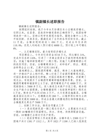 2024年镇副镇长述职报告