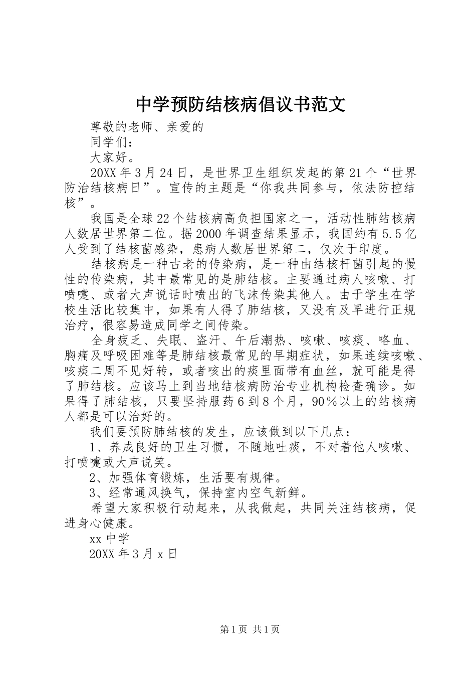 2024年中学预防结核病倡议书范文_第1页