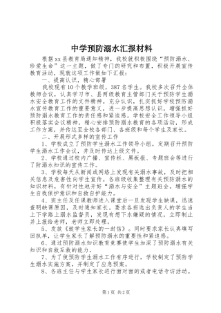 2024年中学预防溺水汇报材料