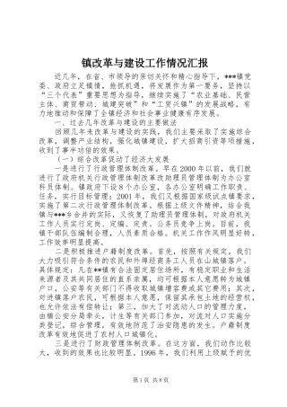 2024年镇改革与建设工作情况汇报