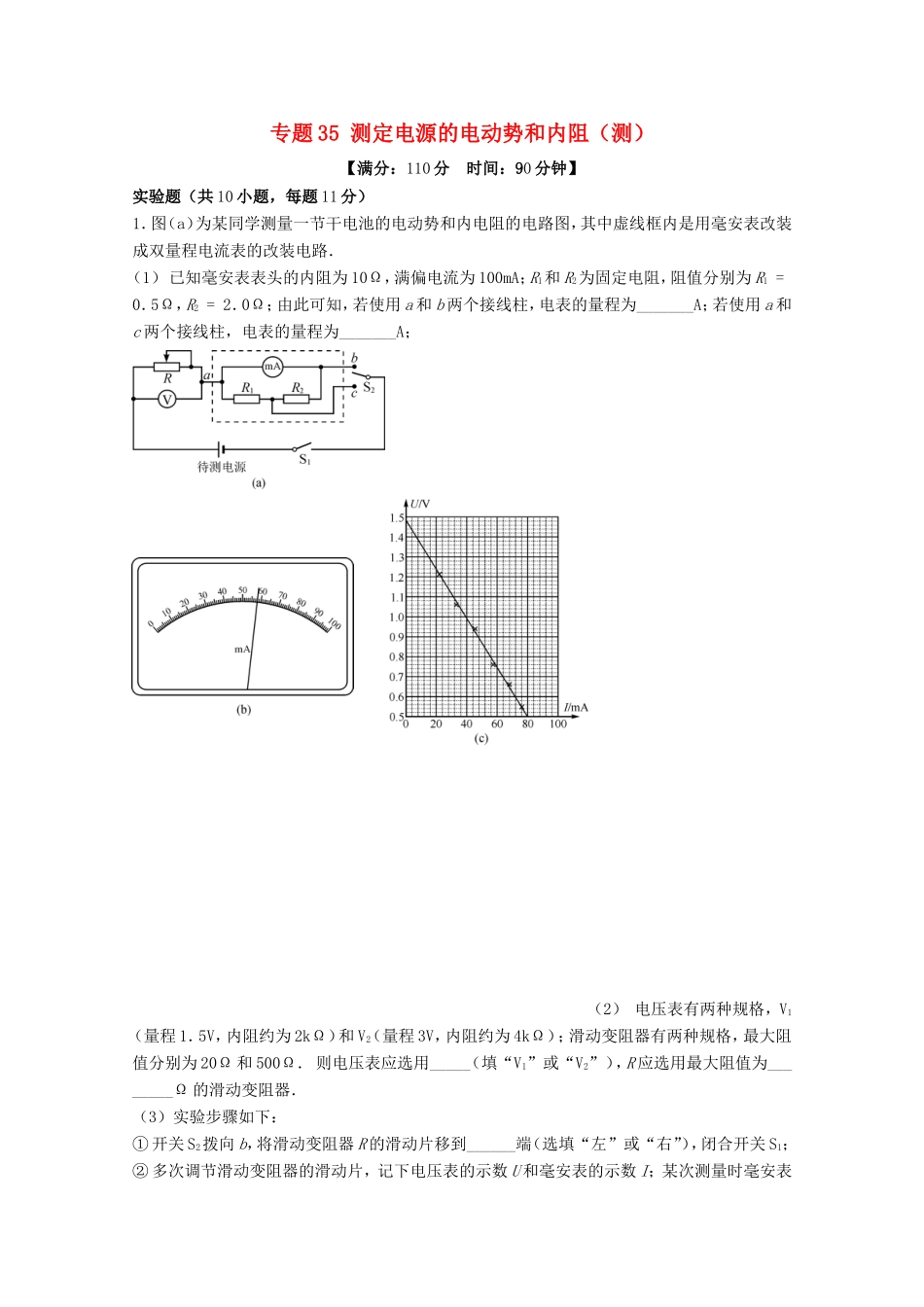 （讲练测）高考物理一轮复习 专题35 测定电源的电动势和内阻（测）（含解析）-人教版高三全册物理试题_第1页