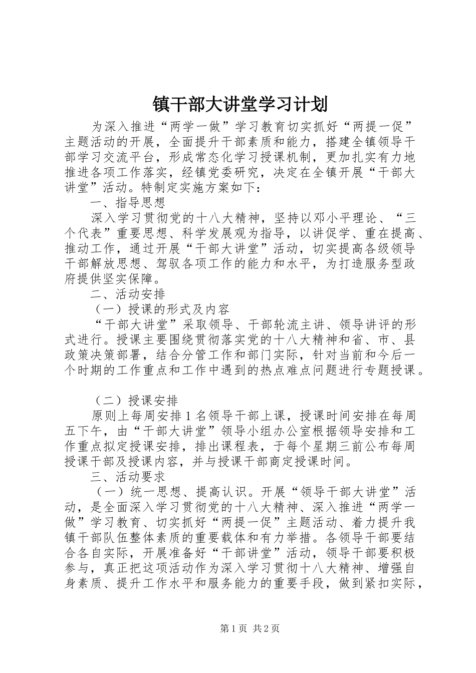 2024年镇干部大讲堂学习计划_第1页