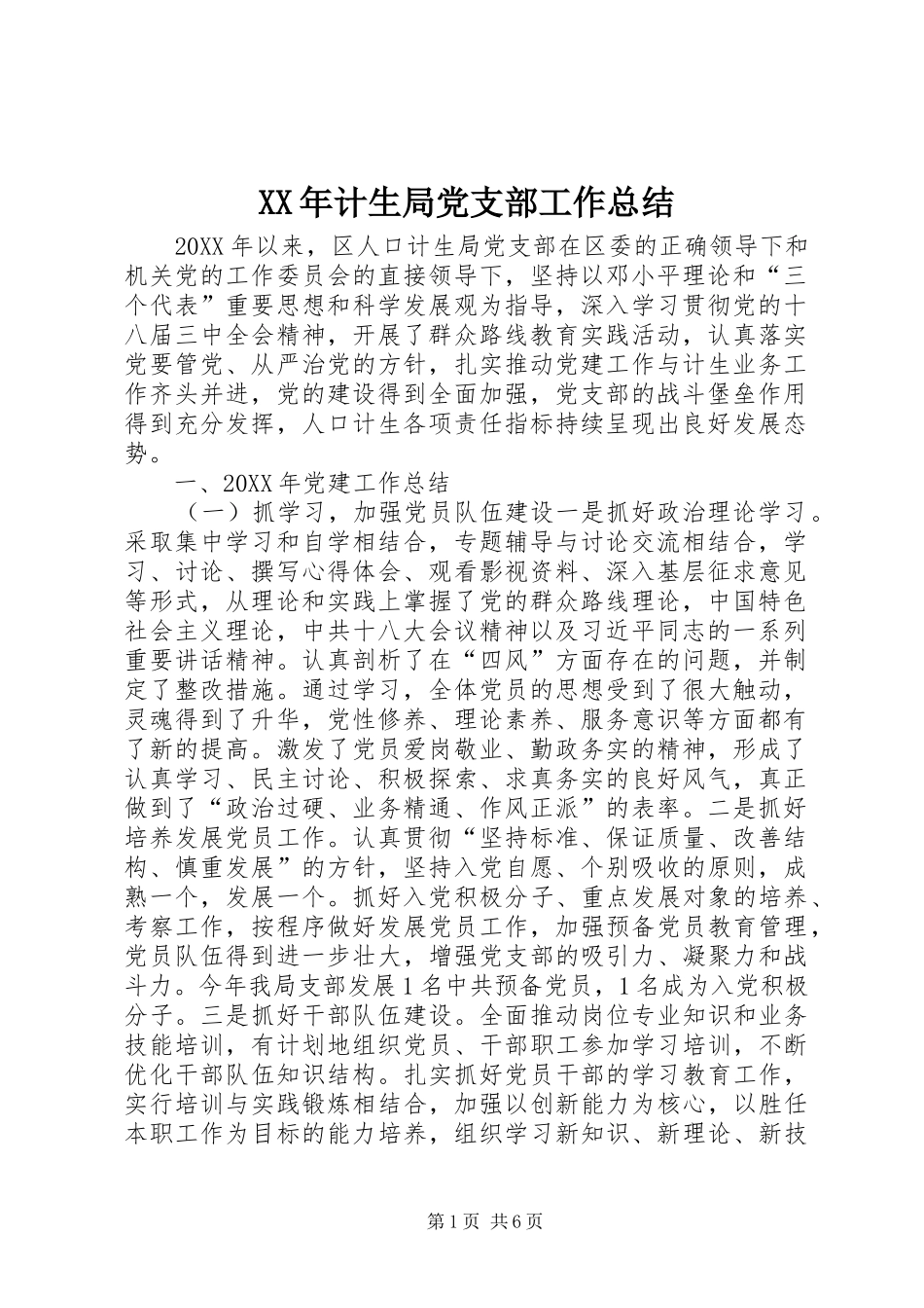 2024年计生局党支部工作总结_第1页