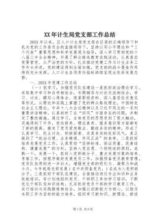 2024年计生局党支部工作总结