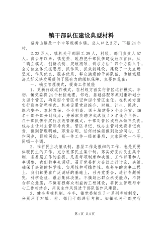 2024年镇干部队伍建设典型材料
