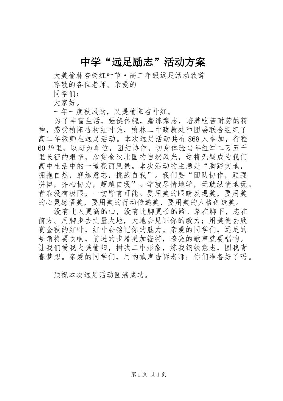 2024年中学远足励志活动方案_第1页