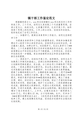 2024年镇干部工作鉴定范文