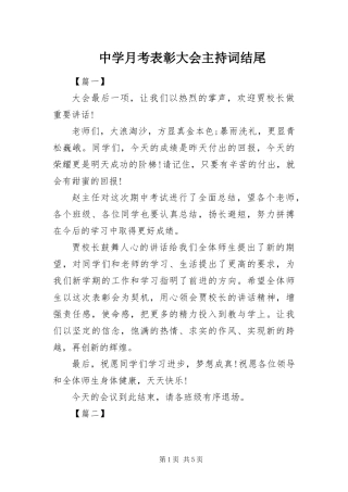 2024年中学月考表彰大会主持词结尾