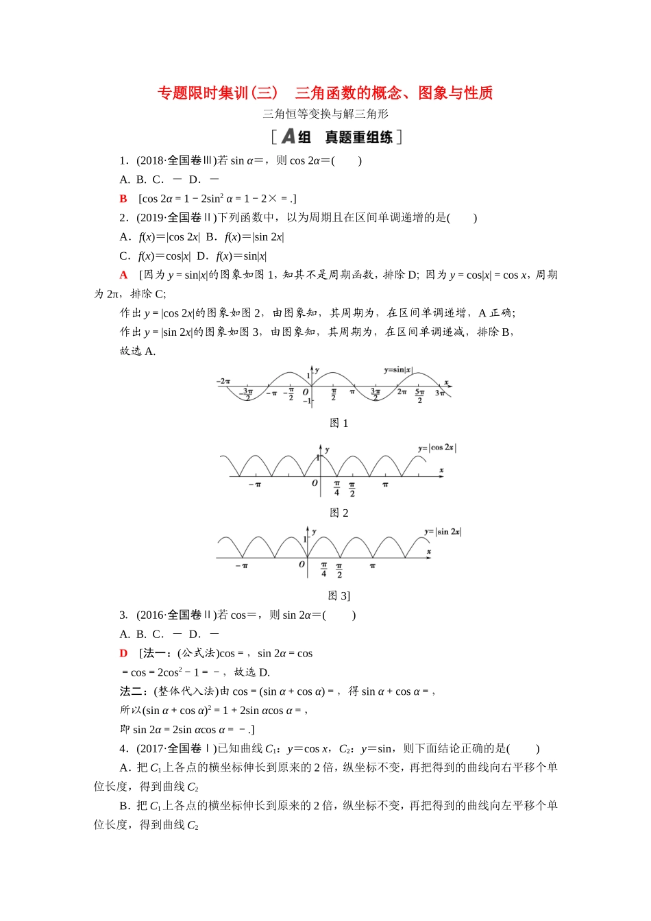 （统考版）高考数学二轮复习 专题限时集训3 三角函数的概念、图象与性质 三角恒等变换与解三角形（含解析）（理）-人教版高三数学试题_第1页