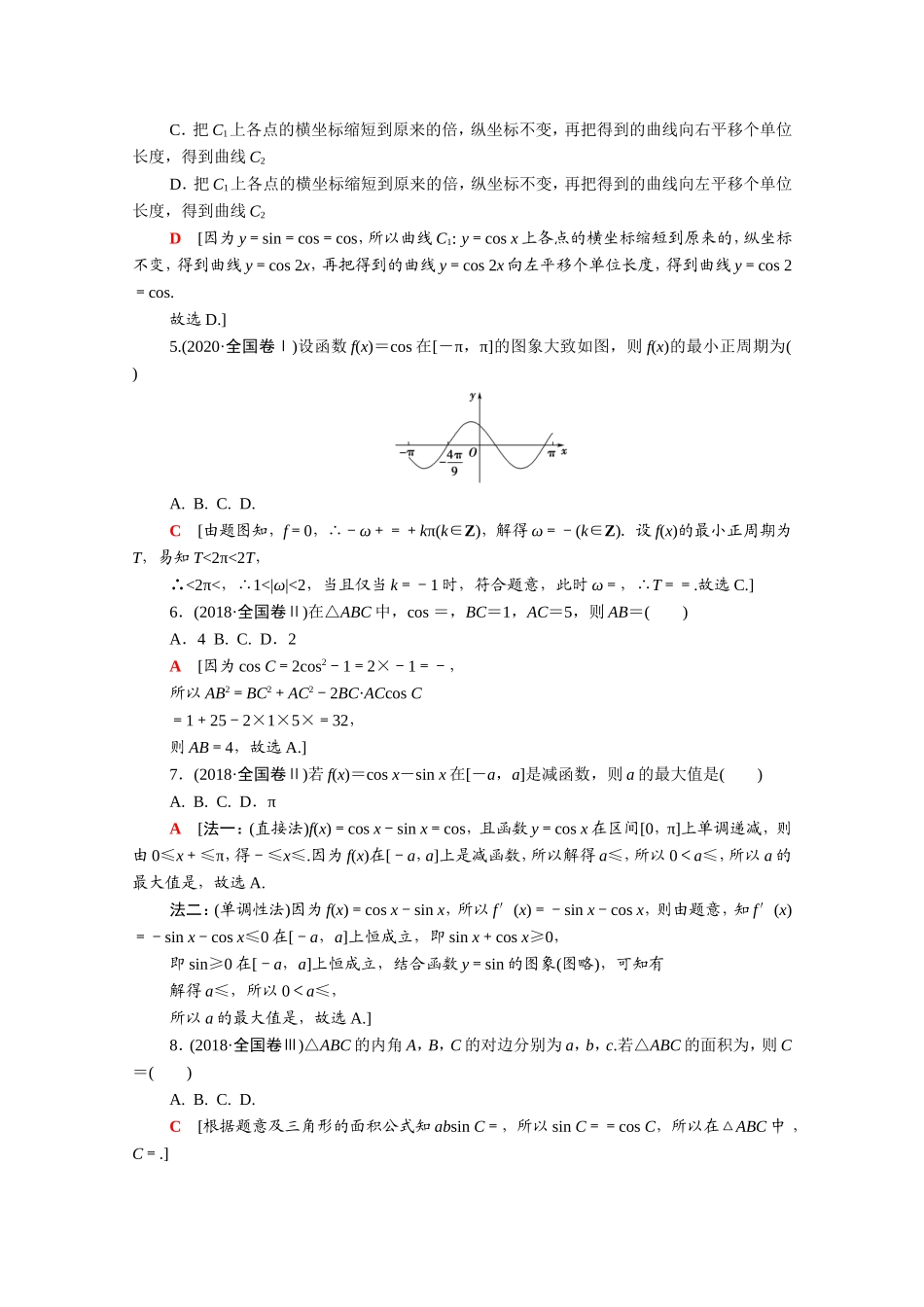 （统考版）高考数学二轮复习 专题限时集训3 三角函数的概念、图象与性质 三角恒等变换与解三角形（含解析）（理）-人教版高三数学试题_第2页