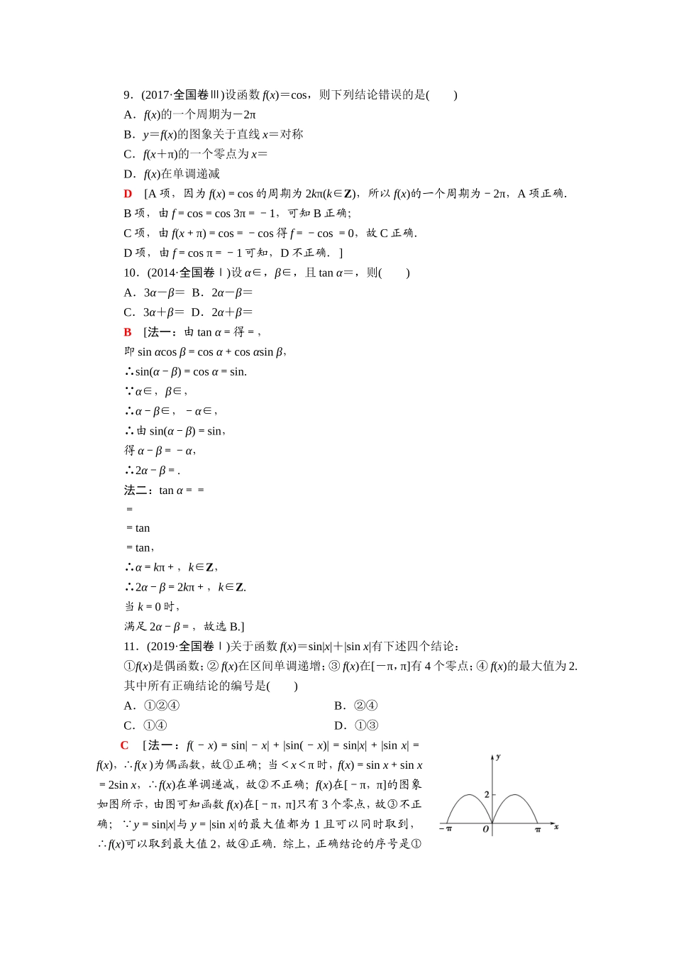 （统考版）高考数学二轮复习 专题限时集训3 三角函数的概念、图象与性质 三角恒等变换与解三角形（含解析）（理）-人教版高三数学试题_第3页